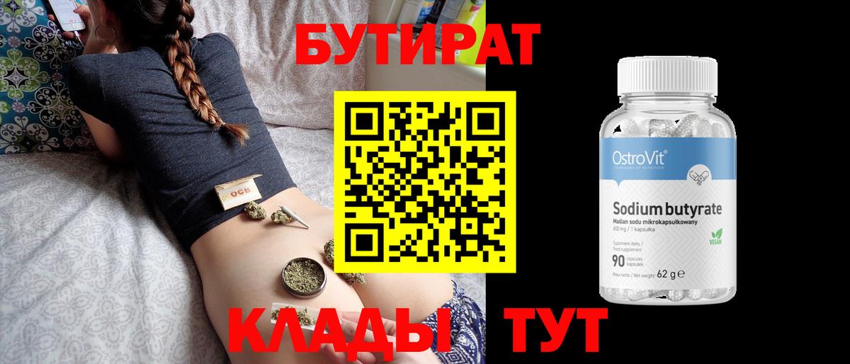 БУТИРАТ оксибутират  Вход с VPN  Слободской 